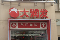 广州增城大润发超市防盗器